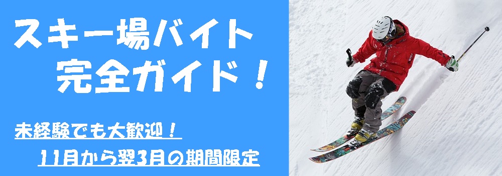 長野県のスキー場でアルバイトを始めよう！ - 短期からレストランやリフト係で
